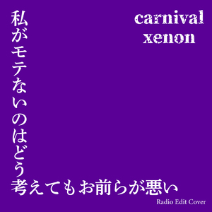 私がモテないのはどう考えてもお前らが悪い (Radio Edit Cover)