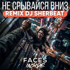 Не срывайся вниз (REMIX DJ SHERBEAT)
