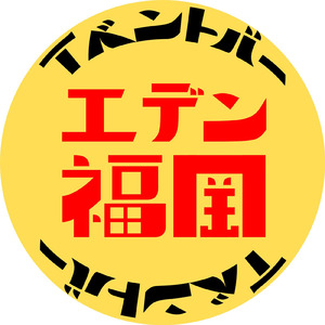 エデン福岡のテーマソング