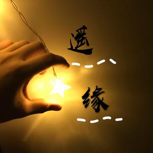 樱花草（翻自 林依婷）