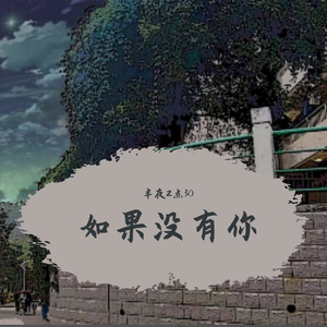 如果没有你