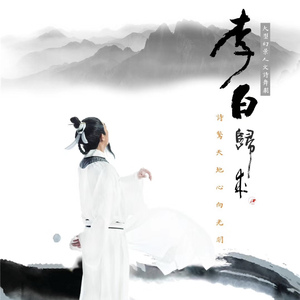 李白归来（主题曲）