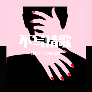 不写情歌