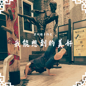 我能想到的美好