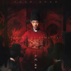 转身苍茫（《藏海传》电视剧OST Cover 王赫野）