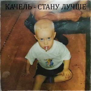 СТАНУ ЛУЧШЕ