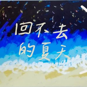 回不去的夏天