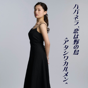 ハバネラ、恋は野の鳥～アタシワカルメン～ (feat. 松尾陽子) [オペラ「カルメン」アリアよりエレクトロオーケストラバージョン]