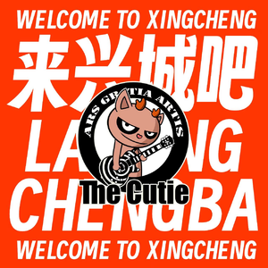 来兴城吧