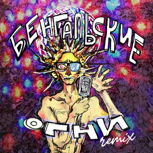 Бенгальские огни (Young Tribe Remix)
