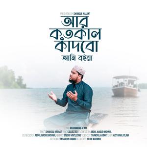 আর কতকাল কাঁদবো আমি বইয়া | Ar Kotokal Kadbo Ami Boiya