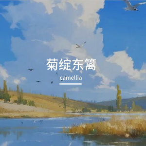 菊绽东篱