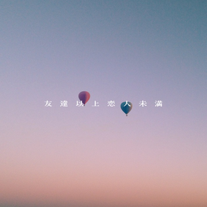 友達以上恋人未満