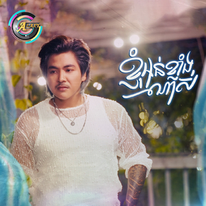 ខ្ញុំអន់ខ្លាំងណាស់