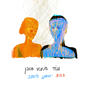 עוד מעט מוכן
