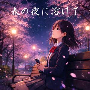 春の夜に溶けて