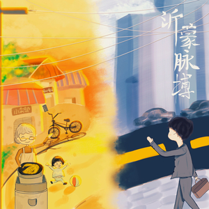 沂蒙脉搏