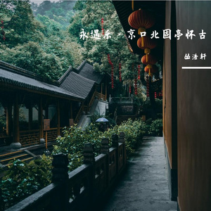 永遇乐·京口北固亭怀古