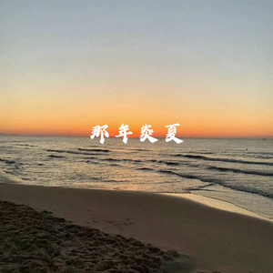 那年炎夏（2023版）