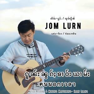 ၵူၼ်းၼွၵ်ႈၶၢဝ်းယၢမ်း - ၸွမ်လိူၼ် | คนนอกเวลา - จ๋อมเหลิน Jomlurn