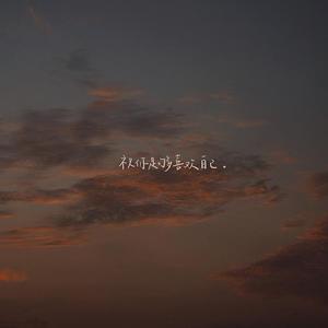 我总是一个人在练习一个人