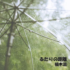 ふたりの距離