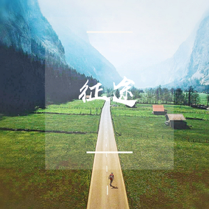 征途（Love the way you lie remix）