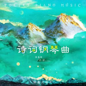 六月二十七日望湖楼醉书（钢琴独奏版）