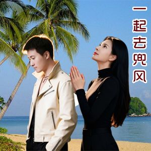 一起去兜风（对唱版） 伴奏