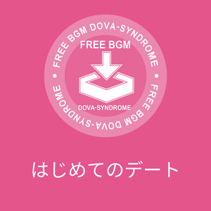 はじめてのデート