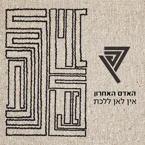 אין לאן ללכת