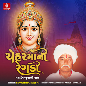 Ceharmani Regdi Mahadev Bhuva Ni Vaat, Pt. 1