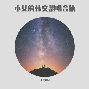 상처（伤痕-屋塔房王世子 OST）