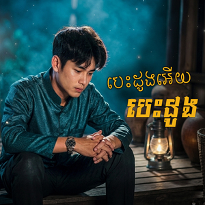 បេះដូងអើយបេះដូង