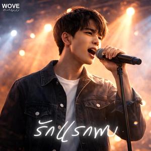 รักแรกพบ