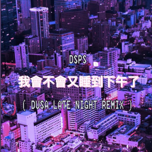 DSPS-我會不會又睡到下午了(Dusa Remix)（Dusa remix）