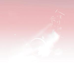 人生最好一个良夜