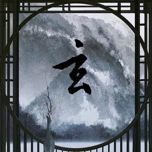 玄（prod by Y_yoo）