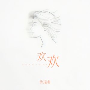 欢欢