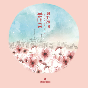 산다는 건 다 그런 게 아니겠니