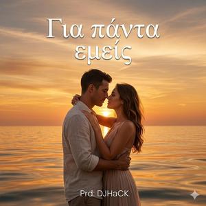 Για πάντα εμείς