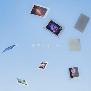 青空メモリー