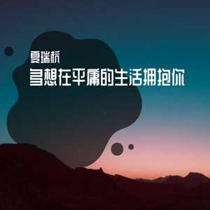 多想在平庸的生活拥抱你