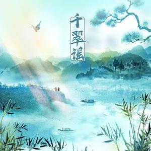 千翠谣