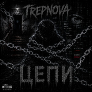 Цепи