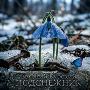 Подснежник (Original Mix)