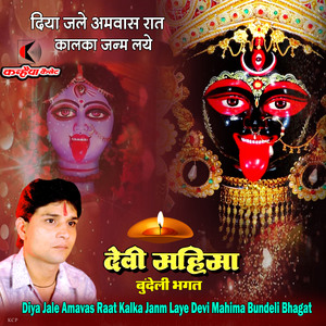 Diya Jale Amavas Raat Kalka Janm Laye Devi Mahima Bundeli Bhagat
