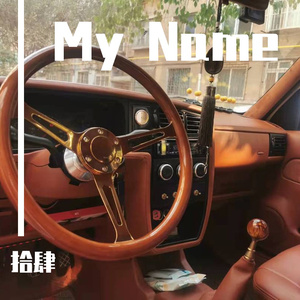 My Name（翻自 FMC）