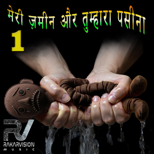 मेरी ज़मीन और तुम्हारा पसीना 1