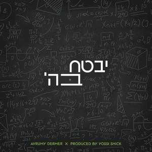 Yivtach Bashem